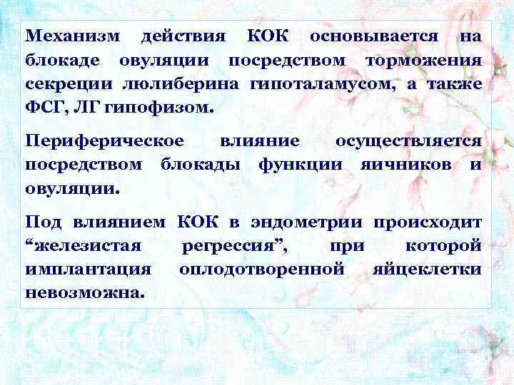 Механизм действия КОК основывается на блокаде овуляции посредством торможения секреции люлиберина гипоталамусом, а также