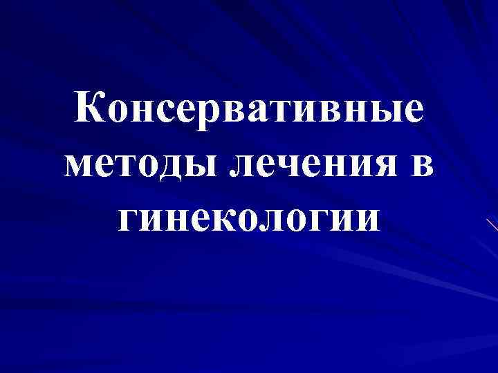 Консервативные методы лечения в гинекологии 