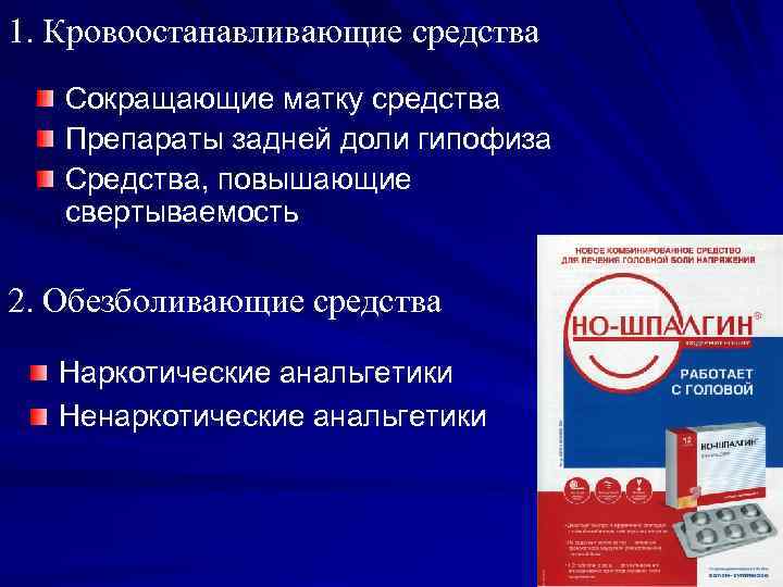 1. Кровоостанавливающие средства Сокращающие матку средства Препараты задней доли гипофиза Средства, повышающие свертываемость 2.