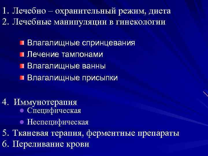 1. Лечебно – охранительный режим, диета 2. Лечебные манипуляции в гинекологии Влагалищные спринцевания Лечение