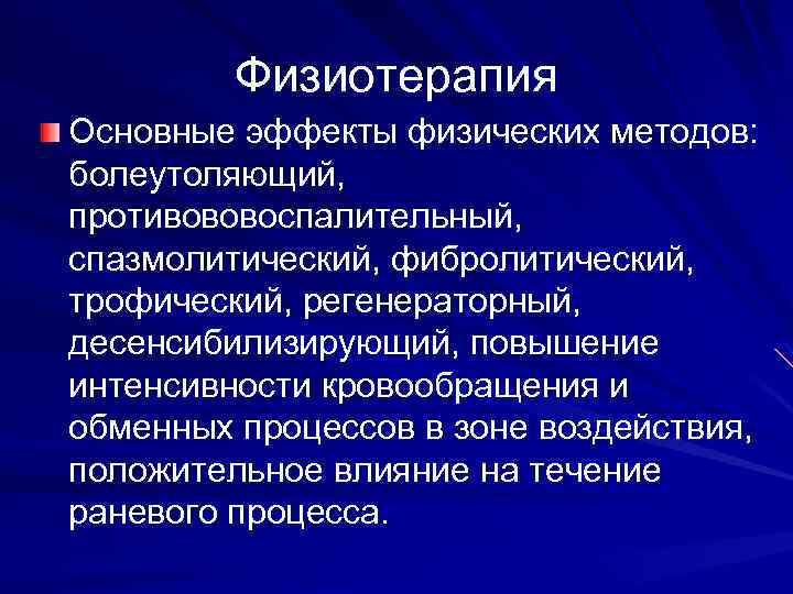 Физиотерапия Основные эффекты физических методов: болеутоляющий, противововоспалительный, спазмолитический, фибролитический, трофический, регенераторный, десенсибилизирующий, повышение интенсивности