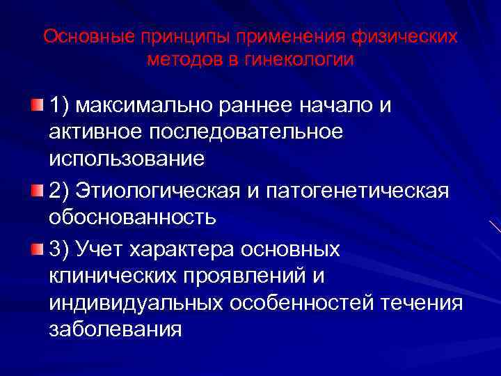 Основные принципы применения физических методов в гинекологии 1) максимально раннее начало и активное последовательное