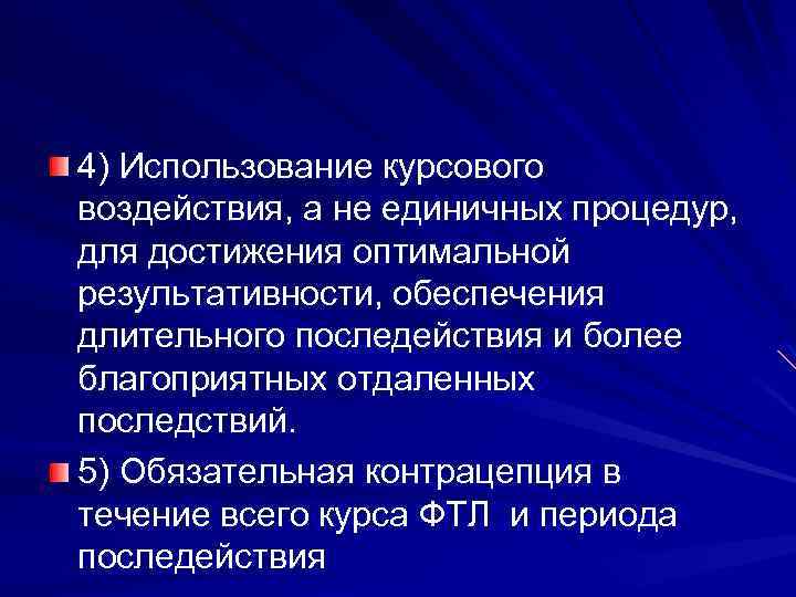 4) Использование курсового воздействия, а не единичных процедур, для достижения оптимальной результативности, обеспечения длительного