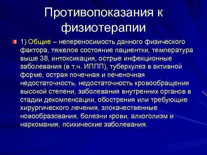 Противопоказания к физиотерапии 1) Общие – непереносимость данного физического фактора, тяжелое состояние пациентки, температура