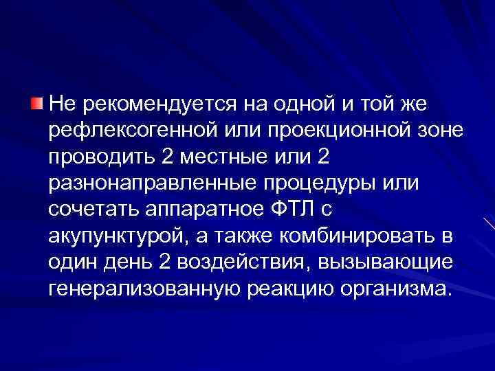 Не рекомендуется на одной и той же рефлексогенной или проекционной зоне проводить 2 местные