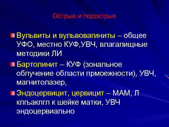 Острые и подострые Вульвиты и вульвовагиниты – общее УФО, местно КУФ, УВЧ, влагалищные методики