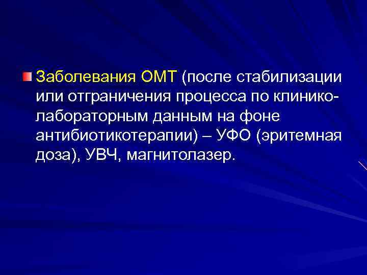 Заболевания ОМТ (после стабилизации или отграничения процесса по клиниколабораторным данным на фоне антибиотикотерапии) –