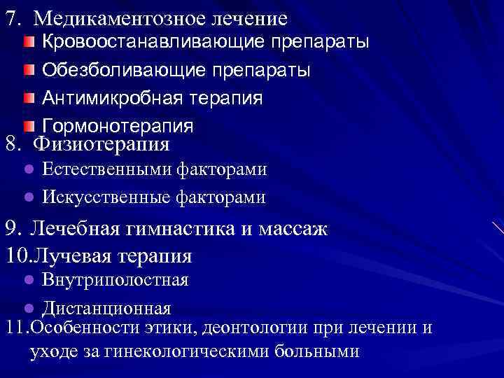 7. Медикаментозное лечение Кровоостанавливающие препараты Обезболивающие препараты Антимикробная терапия Гормонотерапия 8. Физиотерапия Естественными факторами