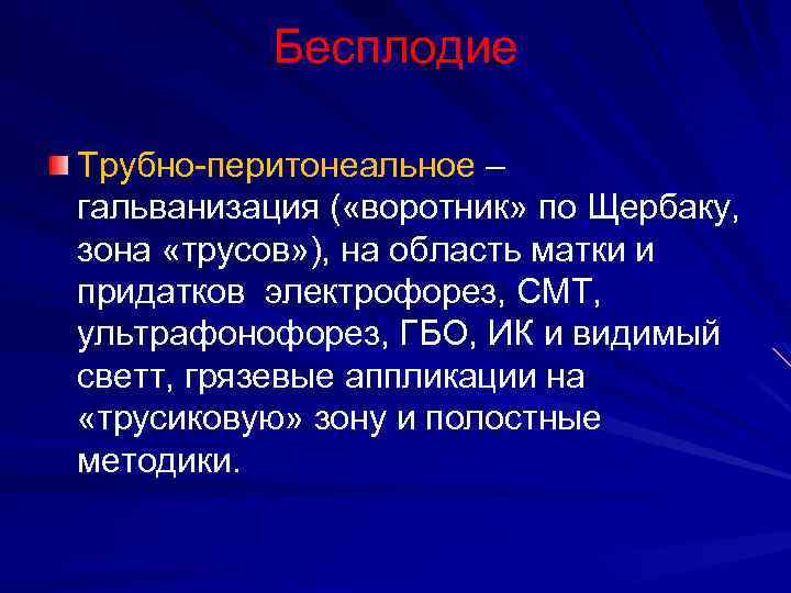 Бесплодие Трубно-перитонеальное – гальванизация ( «воротник» по Щербаку, зона «трусов» ), на область матки