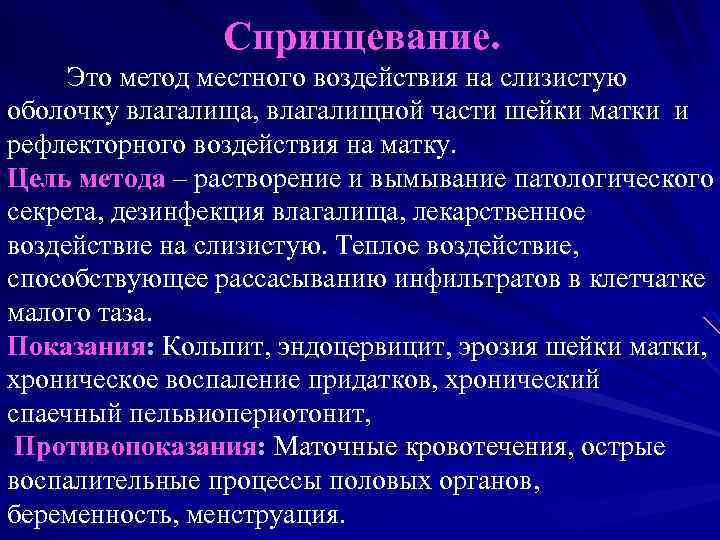 Спринцевание. Это метод местного воздействия на слизистую оболочку влагалища, влагалищной части шейки матки и