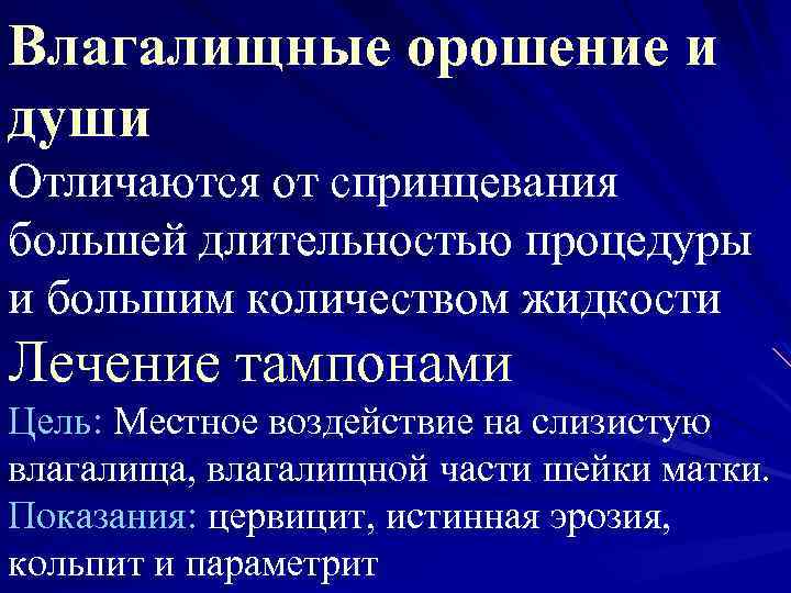 Влагалищные орошение и души Отличаются от спринцевания большей длительностью процедуры и большим количеством жидкости