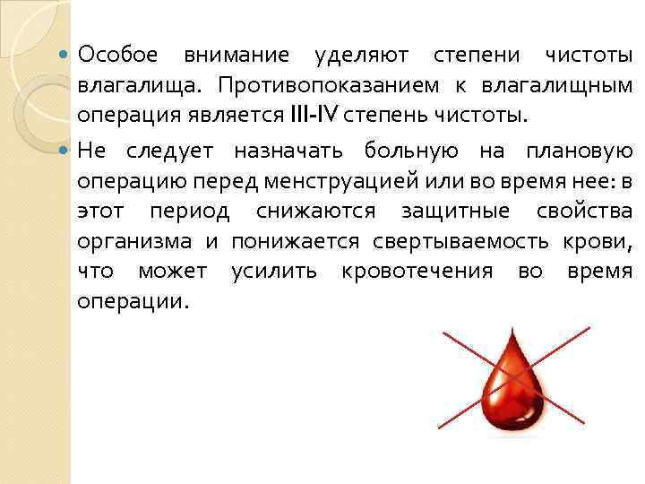 Особое внимание уделяют степени чистоты влагалища. Противопоказанием к влагалищным операция является III-IV степень чистоты.