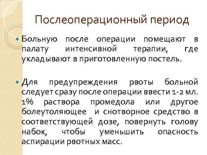 Послеоперационный период Больную после операции помещают в палату интенсивной терапии, где укладывают в приготовленную