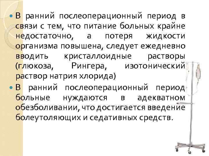  В ранний послеоперационный период в связи с тем, что питание больных крайне недостаточно,