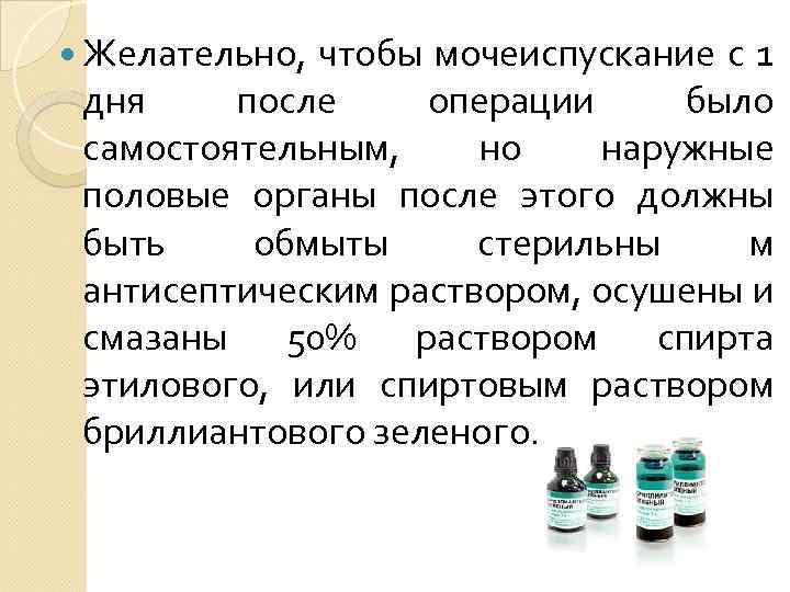  Желательно, чтобы мочеиспускание с 1 дня после операции было самостоятельным, но наружные половые