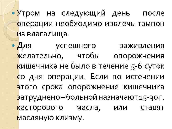  Утром на следующий день после операции необходимо извлечь тампон из влагалища. Для успешного