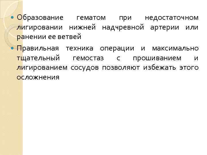 Образование гематом при недостаточном лигировании нижней надчревной артерии или ранении ее ветвей Правильная техника