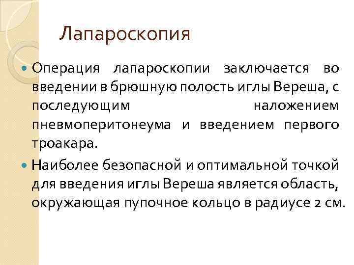 Лапароскопия Операция лапароскопии заключается во введении в брюшную полость иглы Вереша, с последующим наложением