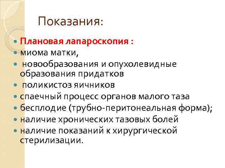 Показания: Плановая лапароскопия : миома матки, новообразования и опухолевидные образования придатков поликистоз яичников спаечный