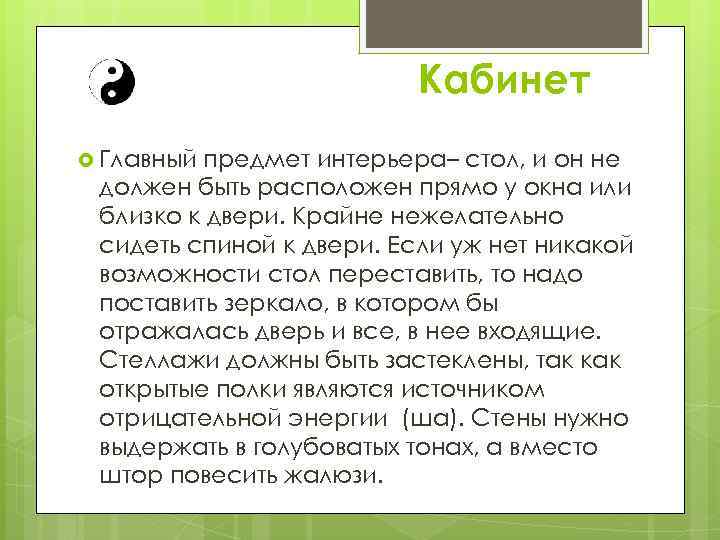 Кабинет Главный предмет интерьера– стол, и он не должен быть расположен прямо у окна