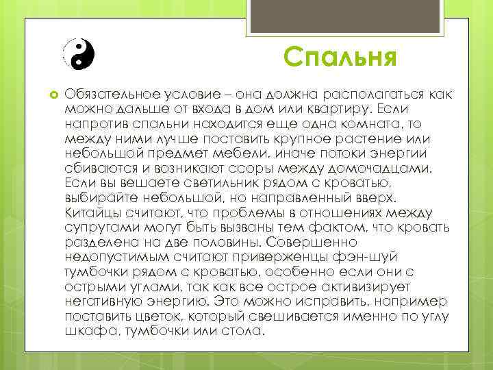 Спальня Обязательное условие – она должна располагаться как можно дальше от входа в дом