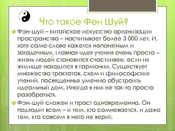 Что такое Фен Шуй? Фэн-шуй – китайское искусство организации пространства – насчитывает более 3