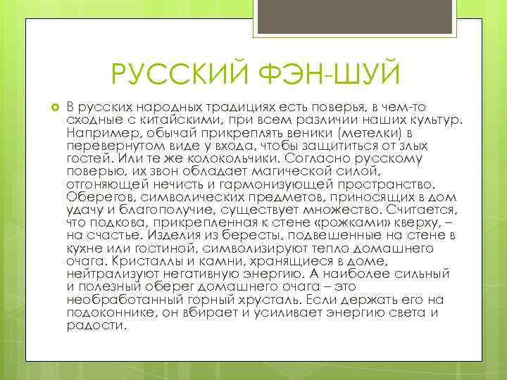 РУССКИЙ ФЭН-ШУЙ В русских народных традициях есть поверья, в чем-то сходные с китайскими, при