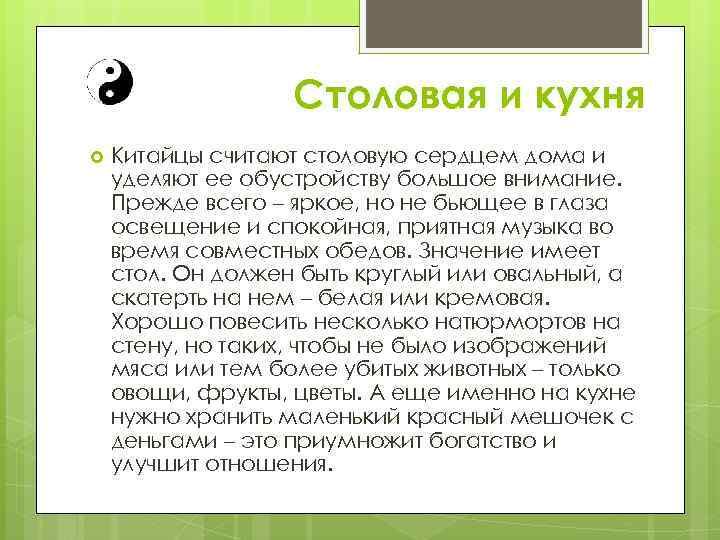 Столовая и кухня Китайцы считают столовую сердцем дома и уделяют ее обустройству большое внимание.