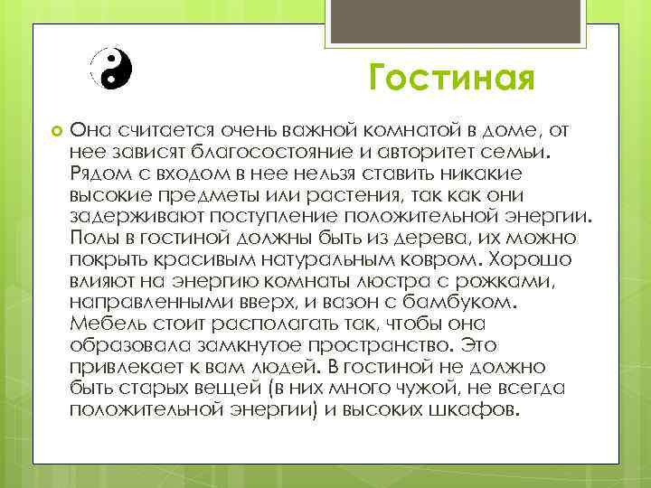 Гостиная Она считается очень важной комнатой в доме, от нее зависят благосостояние и авторитет