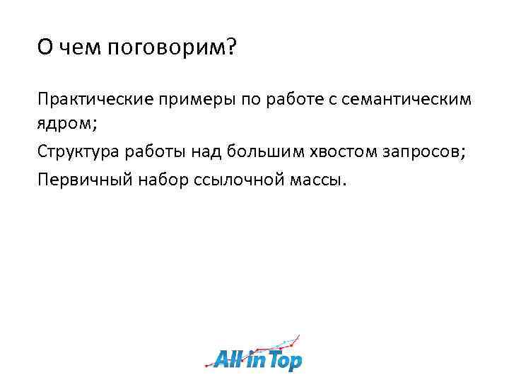 О чем поговорим? Практические примеры по работе с семантическим ядром; Структура работы над большим