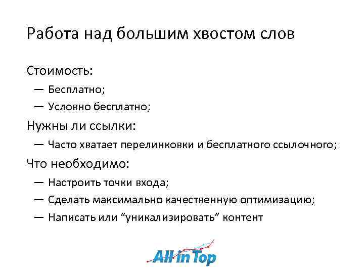 Работа над большим хвостом слов Стоимость: ― Бесплатно; ― Условно бесплатно; Нужны ли ссылки: