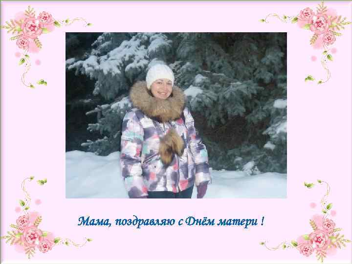 Название презентации Сведения об авторе Мама, поздравляю с Днём матери ! 