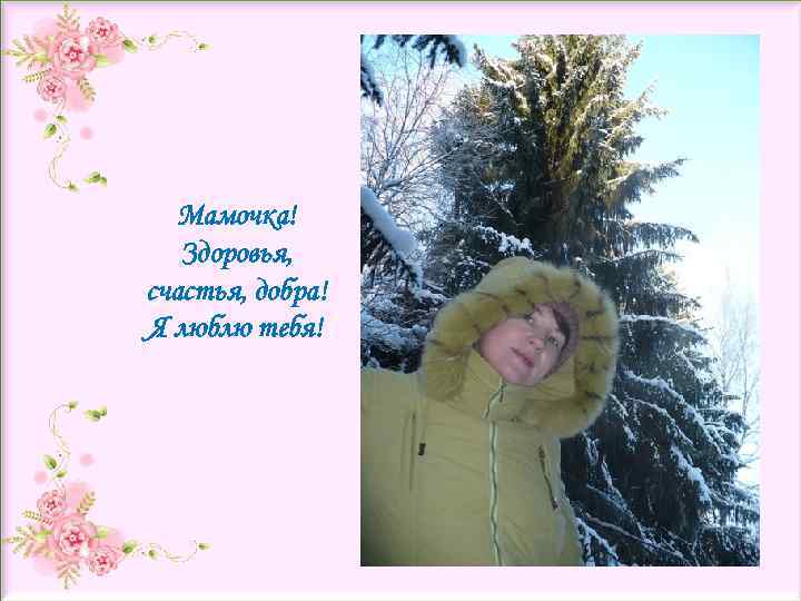 Мамочка! Здоровья, счастья, добра! Я люблю тебя! Название Сведения об авторе 