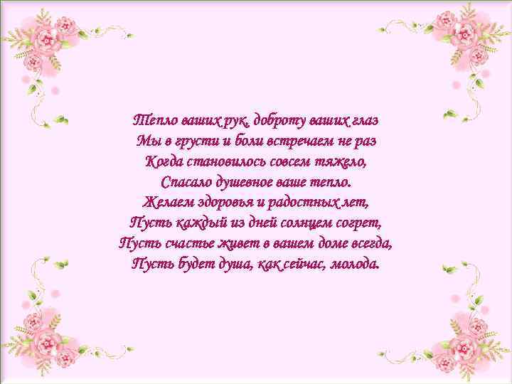Тепло ваших рук, доброту ваших глаз Мы в грусти и боли встречаем не раз