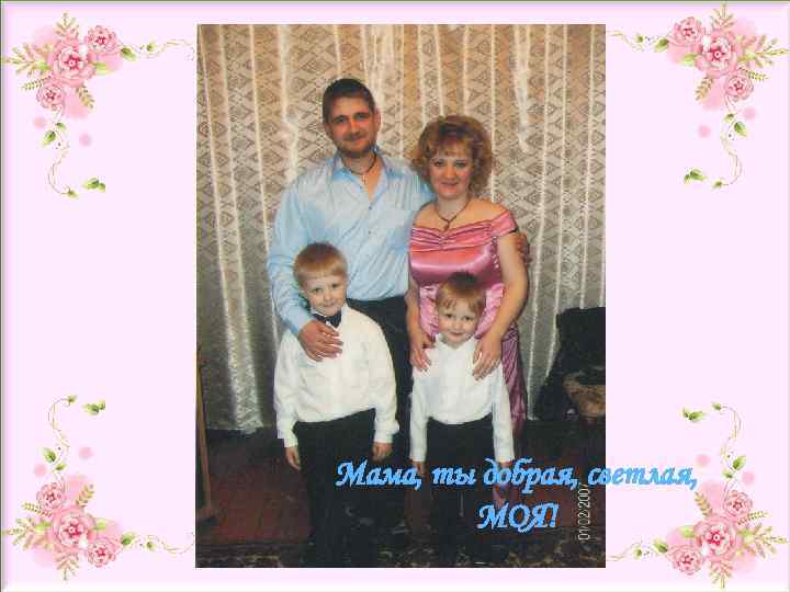 Мама, ты добрая, светлая, МОЯ! 