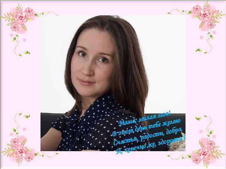 Сведения об авторе я моя! а, мила е желаю Мам ень теб добра. этот