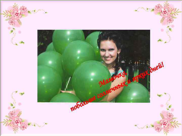 п ка, рких моч х и я Ма обы Сведения чн авторе лне е