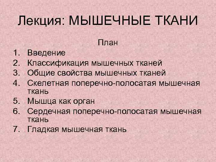 Лекция: МЫШЕЧНЫЕ ТКАНИ План 1. 2. 3. 4. Введение Классификация мышечных тканей Общие свойства