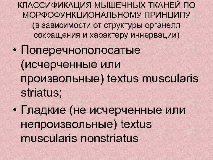 КЛАССИФИКАЦИЯ МЫШЕЧНЫХ ТКАНЕЙ ПО МОРФОФУНКЦИОНАЛЬНОМУ ПРИНЦИПУ (в зависимости от структуры органелл сокращения и характеру