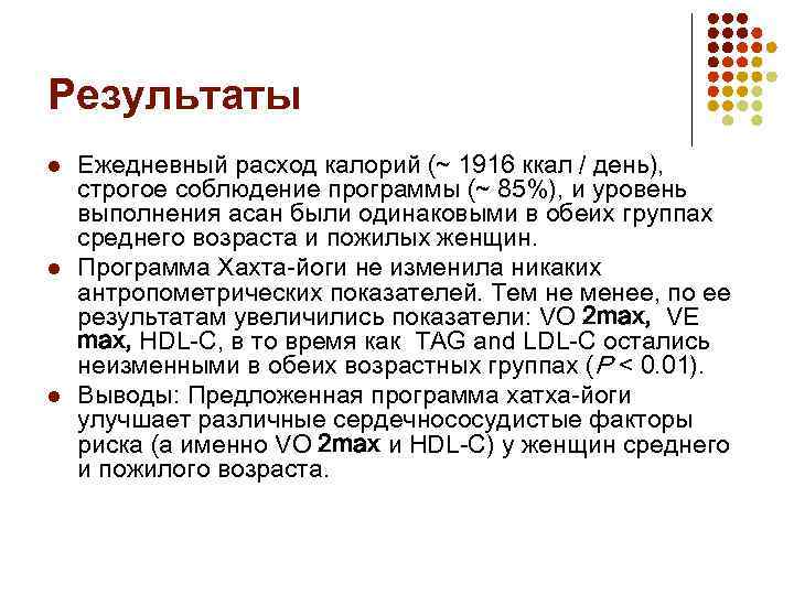 Результаты l l l Ежедневный расход калорий (~ 1916 ккал / день), строгое соблюдение