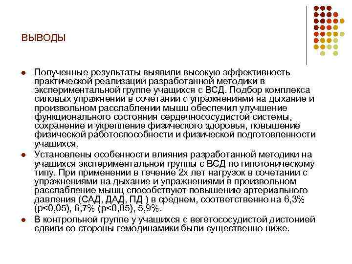 ВЫВОДЫ l l l Полученные результаты выявили высокую эффективность практической реализации разработанной методики в