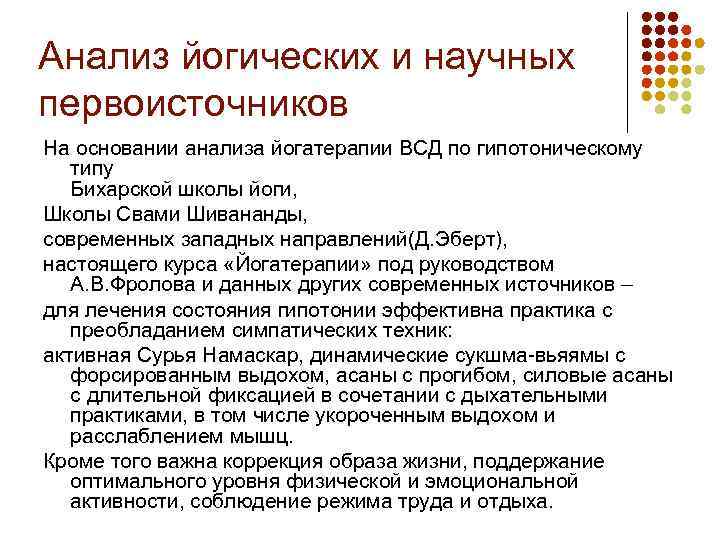 Анализ йогических и научных первоисточников На основании анализа йогатерапии ВСД по гипотоническому типу Бихарской