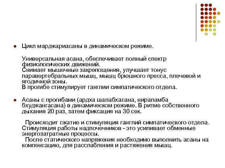 l Цикл марджариасаны в динамическом режиме. Универсальная асана, обеспечивает полный спектр физиологических движений. Снимает