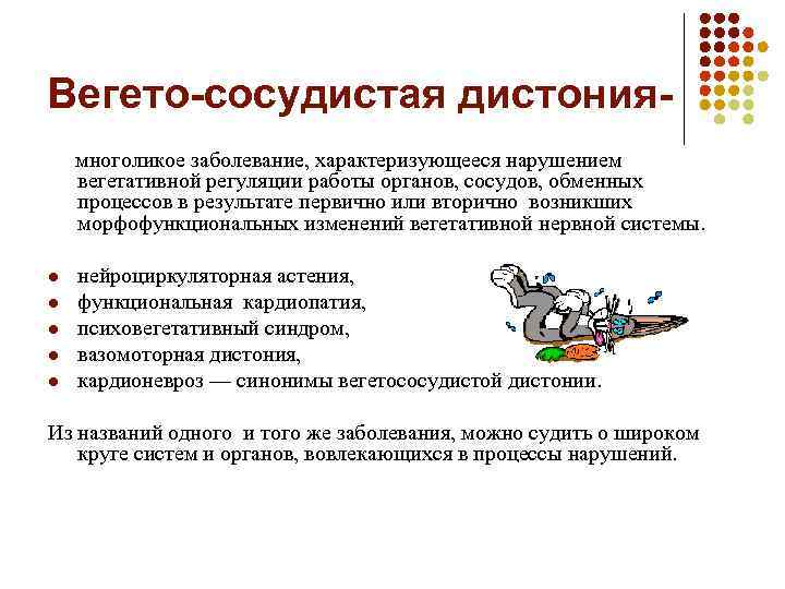 Вегето-сосудистая дистониямноголикое заболевание, характеризующееся нарушением вегетативной регуляции работы органов, сосудов, обменных процессов в результате