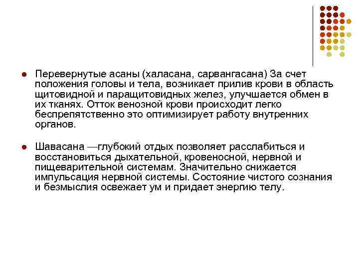 l Перевернутые асаны (халасана, сарвангасана) За счет положения головы и тела, возникает прилив крови