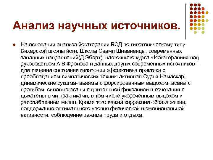 Анализ научных источников. l На основании анализа йогатерапии ВСД по гипотоническому типу Бихарской школы