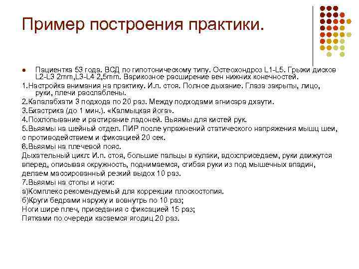 Пример построения практики. Пациентка 53 года. ВСД по гипотоническому типу. Остеохондроз L 1 -L