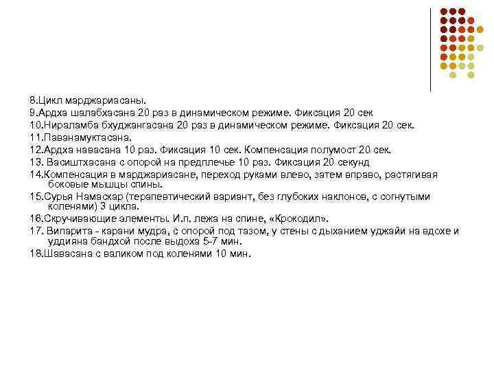 8. Цикл марджариасаны. 9. Ардха шалабхасана 20 раз в динамическом режиме. Фиксация 20 сек