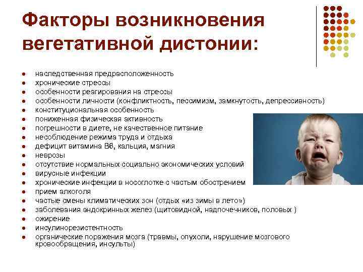 Факторы возникновения вегетативной дистонии: l l l l l наследственная предрасположенность хронические стрессы особенности