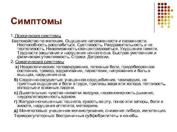 Симптомы 1. Психические симптомы Беспокойство по мелочам. Ощущение напряженности и скованности. Неспособность расслабиться. Суетливость.